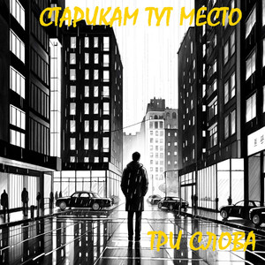 Три слова Сингл версия