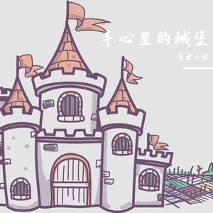 手心里的城堡