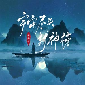 宇宙尽头封神榜