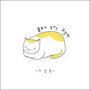 뚱보라 불리는 고양이