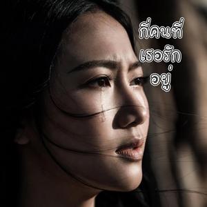 กี่คนที่เธอรักอยู่