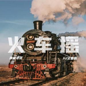 火车摇(DJ完整版)