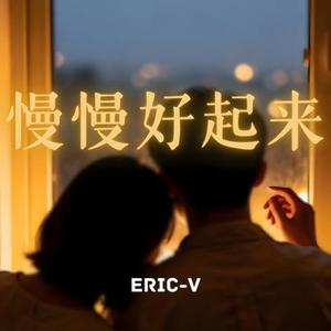 慢慢好起来
