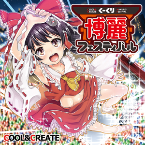 最終鬼畜博麗フェスティバル2015