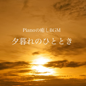 夕暮れのひととき -Pianoの癒しBGM-