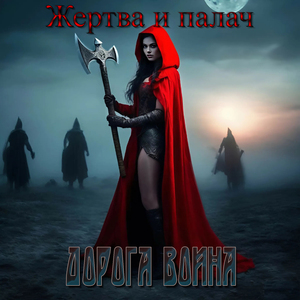 Жертва и палач