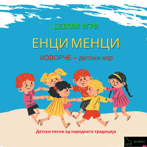 Дојдете деца