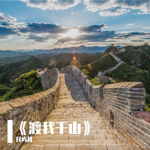 《渡我千山》