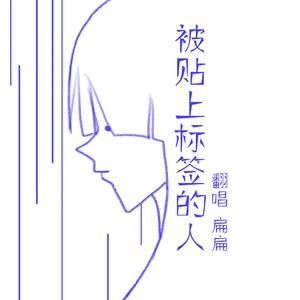 被贴上标签的人