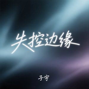 失控边缘