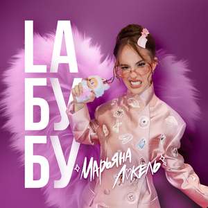 Laбубу (Labubu/Лабубу)