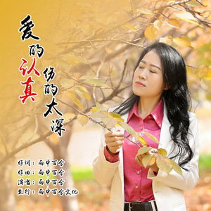 爱的认真伤的太深