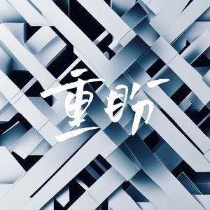 重盼（demo）