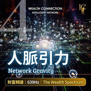 財富連結.互助光環 | Wealth Connection. Halo of Mutual Aid