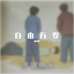 胡晓帆 - 自由更胜我一筹