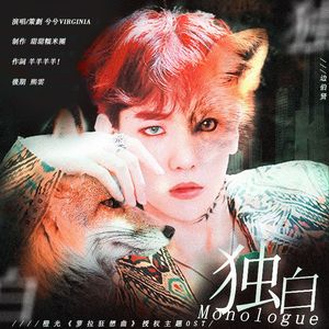 独白——橙光《萝拉狂想曲》OST