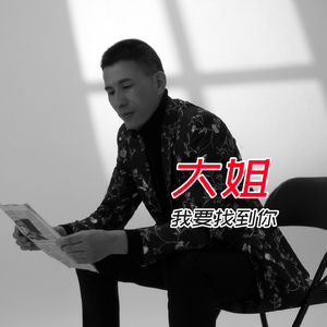 大姐我要找到你