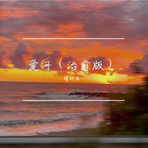 爱河（治愈版）