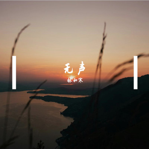 无声《分手N次方》