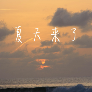 夏天来了