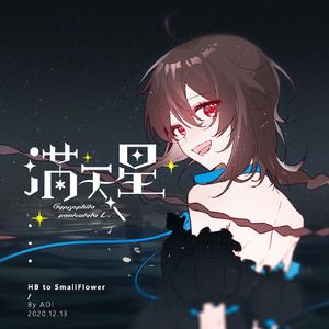 满天星 （乐正绫AI)(cover 星葵）