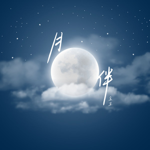 月伴