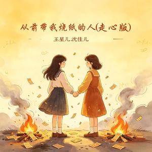 从前带我烧纸的人(走心版)