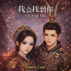 我会找到你 (I’ll Find You)