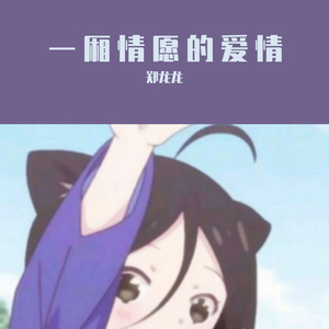 一厢情愿的爱情