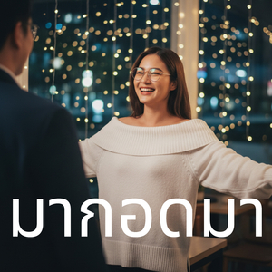 มากอดมา