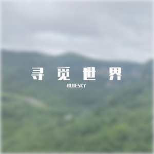 沉浸