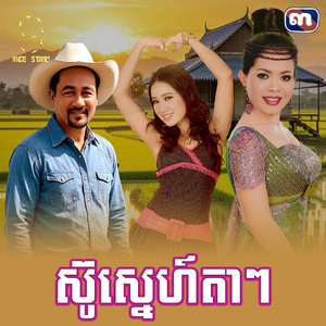 ស្នេហ៍តែតាៗ (From "រឿង បិទភ្នែកហែកទ្រូង")