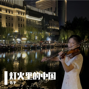 灯火里的中国_小提琴版