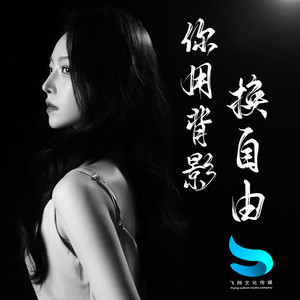 你用背影换自由