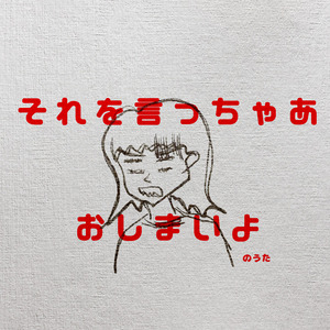 「それを言っちゃあおしまいよ」のうた