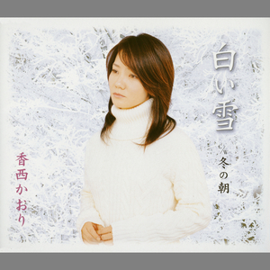 白い雪 (オリジナル・カラオケ)