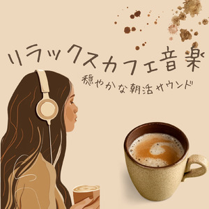 さわやかカフェ-仕事が捗る作業用BGM -