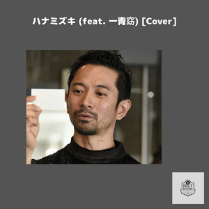ハナミズキ (feat. 一青窈) [Cover]