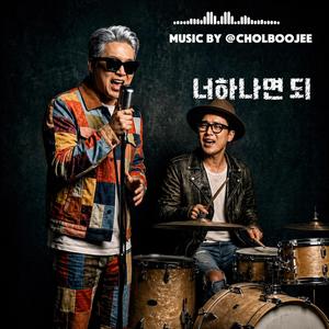 너 하나면 되