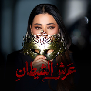 Arsh El Shaytan