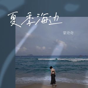 夏季海边