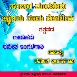 ಸಂಸಾರ ಮಾಡಬೇಕು ಜ್ಞಾನಿಯ ಮಾತು ಕೇಳಬೇಕು