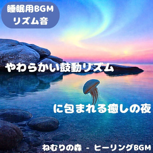「睡眠用BGM」夢の羽音に包まれる宵夜