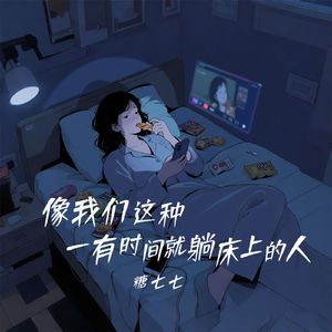 像我们这种一有时间就躺床上的人