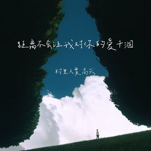 距离不会让我对你的爱干涸