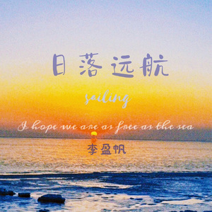 日落远航