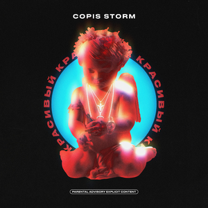 Красивый (Prod. by Beatdemons)