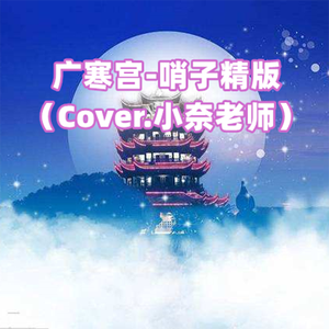 广寒宫（翻自 吴碧霞）