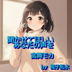 聞かせてほしいあなたの声を (feat. GUMI & 宮舞モカ)