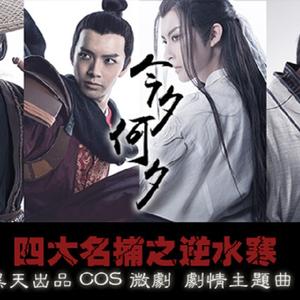 [戎一]-[今夕何夕]